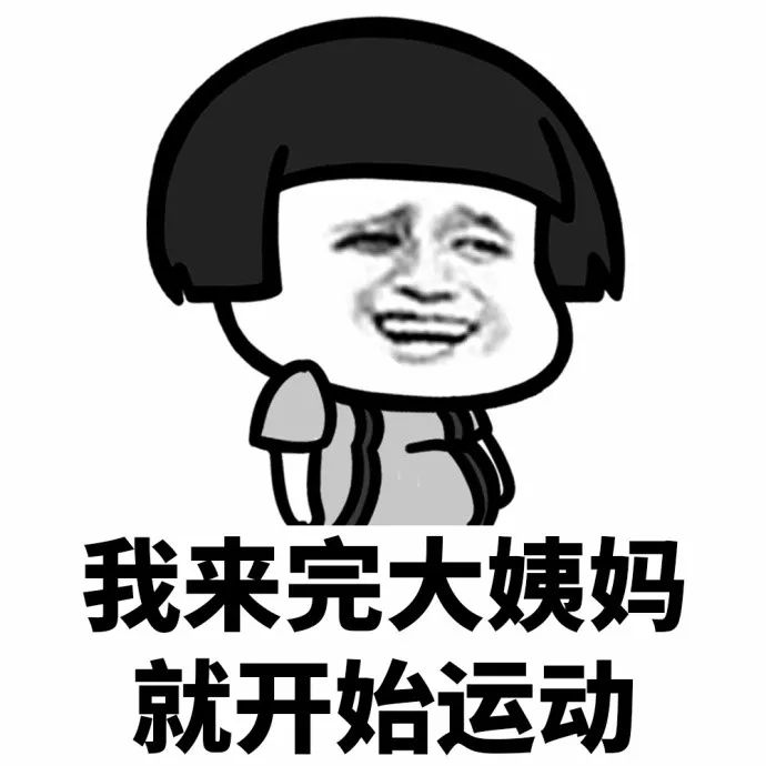 抖音表情 抖音表情包 抖音 蘑菇头 女生 大姨妈 借口 女生借口