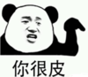 暴漫 文字表情包 你很皮 搞笑 沙雕 逗