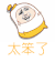 笨
