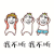 我不听 拒绝