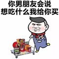 我饿了 你男朋友会说 想吃什么 我给你买 金馆长