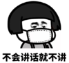 暴漫 文字表情包 不会讲话就不讲 搞笑 逗 沙雕