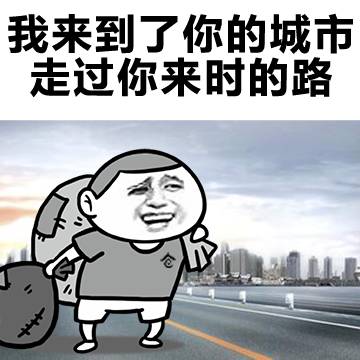 金館長 背大包 搞笑 我來到了你的城市走過你來時的路