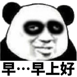 早早上好熊猫头搞怪逗gif动图_动态图_表情包下载_soogif