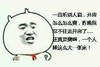 金馆长 红领巾 咧嘴 开房怎么爽 一个人睡大床