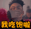 soogif soogif出品 潘玮柏 我吃饱啦