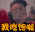 soogif soogif出品 潘玮柏 我吃饱啦