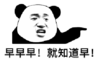 暴漫 文字表情包 早早早就知道早 搞笑 逗 沙雕