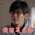 三个奶爸 余峥 李晨 我该怎么办 伤心 soogif soogif出品