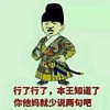 金馆长 本王知道了 你他妈就少说两句吧 古装