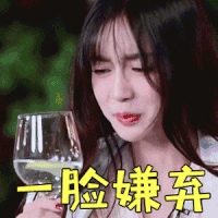 奔跑吧 baby 一脸嫌弃 拒绝