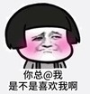 暴漫 蘑菇头表情包 你总@我是不是喜欢我啊 搞笑 逗 沙雕
