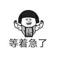 暴漫gif文字表情包gif等着急了gif搞笑gif逗gif沙雕gif