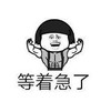 暴漫 文字表情包 等着急了 搞笑 逗 沙雕