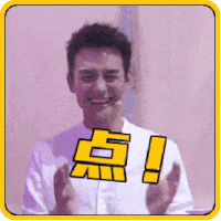 点赞 王凯 欢乐 男神
