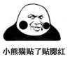 暴漫 文字表情包 小熊猫贴了贴腮红 搞笑 逗 沙雕