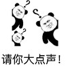 金馆长 熊猫头 黑白 请你大点声