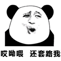 哎呦喂 熊猫头 套路 搞笑 逗