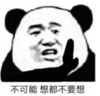 暴漫 文字表情包 不可能想都不要想 搞笑 逗 沙雕