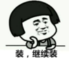 暴漫 文字表情包 装 继续装 搞笑 逗 沙雕
