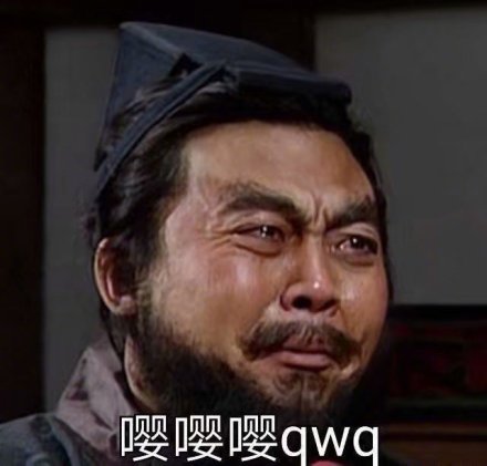 张飞 伤心 嘤嘤嘤 qwq