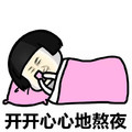 开开心心地 熬夜 金馆长 躺着 蘑菇头