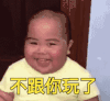 不跟你玩了 萌宝 胖乎乎 大笑