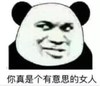 暴漫 文字表情包 你真是个有意思的女人 搞怪 沙雕 魔性