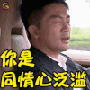 非缘勿扰 苏有朋 你是同情心泛滥 生气 soogif soogif出品