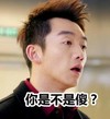 你是不是傻 郑恺 欢乐 帅气男神