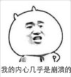 恶搞 难受 我的内心 几乎是崩溃的