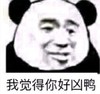 暴漫 文字表情包 我觉得你好凶鸭 搞笑 沙雕 魔性