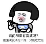 暴漫 文字表情包 请问群里有富婆吗 医生说我消化不好 只能吃软饭 搞笑 沙雕 魔性