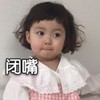 萌娃 罗熙 闭嘴 可爱 搞笑 逗