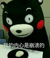 熊猫 可爱 脸红 我的内心是崩溃的