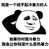 我是一个单纯的人 我是一个经不起冷暴力的人 如果你对我冷暴力 我会让你知道什么是热暴力 熊猫人
