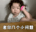 萌娃 黄夏温 考你几个问题 好奇 呆萌 可爱