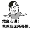 凭良心讲 爸爸 我无所畏惧 摊手