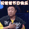 乐队的夏天 乔杉 祝爸爸节日快乐 赞