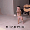 萌娃 黄夏温 我永远爱你呦 开心 呆萌 可爱