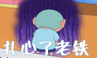 扎心了老铁 动漫 二次元