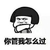 暴漫 蘑菇头 怎么过 搞怪 逗