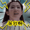 三生三世十里桃花 刘亦菲 神仙姐姐 等我啊