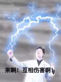 杨永信 大夫 看病 来啊互相伤害啊