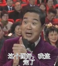 这个图好我盗定了  搞笑   张国立  竖起大拇指   表扬