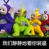 天线宝宝 恶搞 张望 我们静静地看你装逼