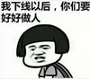 文字表情包 暴漫 我下线以后你们要好好做人 搞笑 魔性 逗