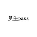 贪生pass 中西合璧的成语 文字 字母