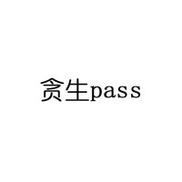 贪生pass 中西合璧的成语 文字 字母