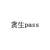 贪生pass 中西合璧的成语 文字 字母